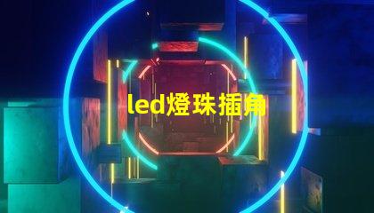 led燈珠插角