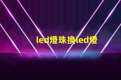 led燈珠換led燈管