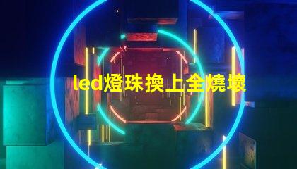 led燈珠換上全燒壞