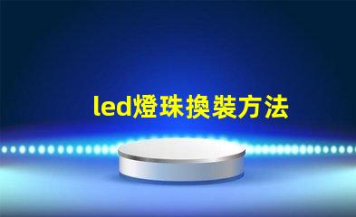 led燈珠換裝方法
