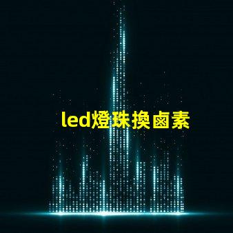 led燈珠換鹵素