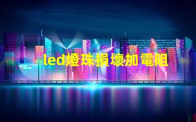 led燈珠損壞加電阻
