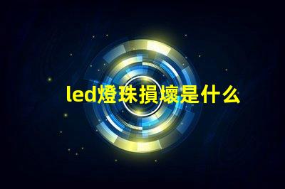 led燈珠損壞是什么原因