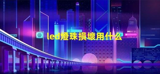 led燈珠損壞用什么代替