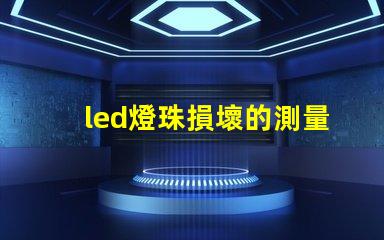 led燈珠損壞的測量方法