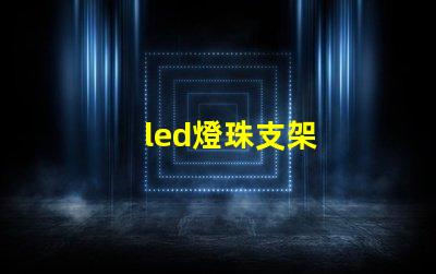 led燈珠支架
