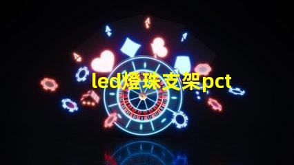 led燈珠支架pct