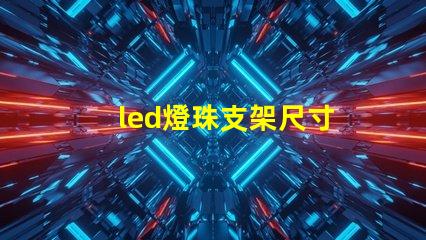 led燈珠支架尺寸