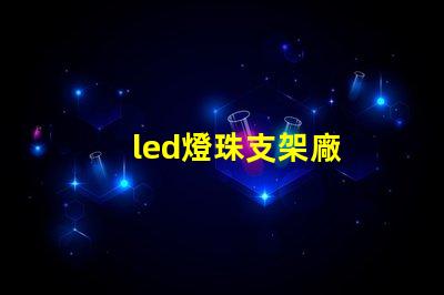 led燈珠支架廠