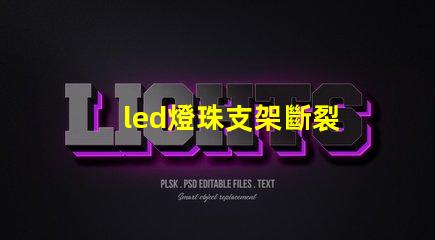 led燈珠支架斷裂