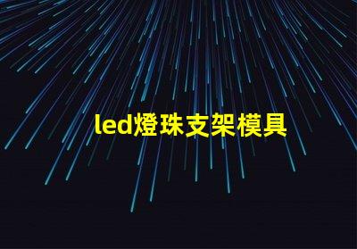 led燈珠支架模具