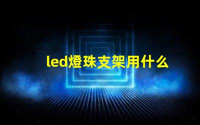 led燈珠支架用什么料