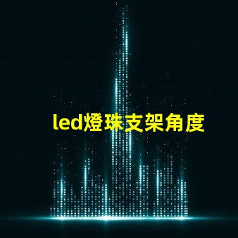 led燈珠支架角度