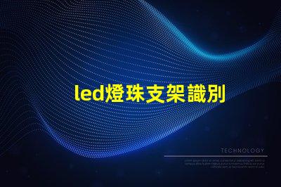 led燈珠支架識別