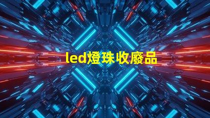 led燈珠收廢品