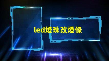 led燈珠改燈條