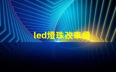 led燈珠改車燈
