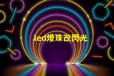 led燈珠改閃光