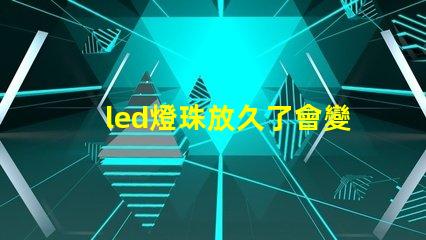 led燈珠放久了會變色嗎