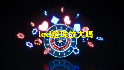 led燈珠放大嗎