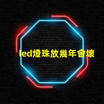 led燈珠放幾年會壞嗎