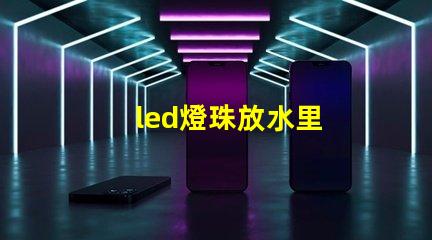 led燈珠放水里