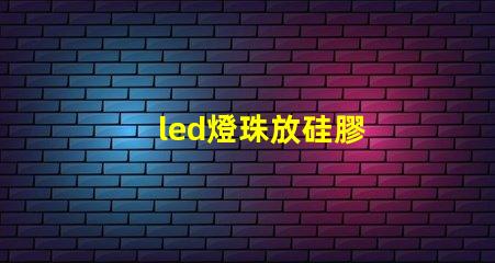 led燈珠放硅膠