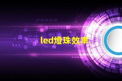led燈珠效率