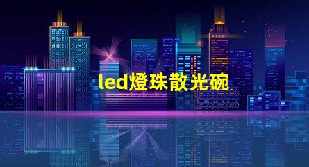 led燈珠散光碗
