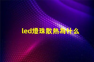 led燈珠散熱為什么用鋁