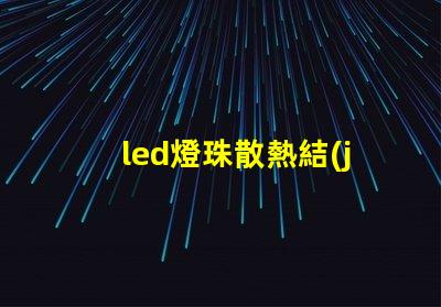 led燈珠散熱結(jié)構(gòu)