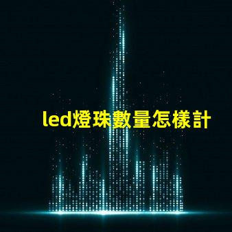 led燈珠數量怎樣計算