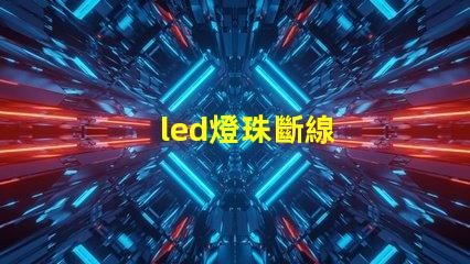 led燈珠斷線