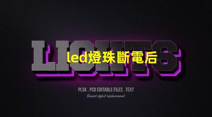 led燈珠斷電后