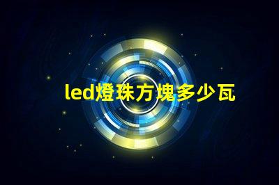 led燈珠方塊多少瓦