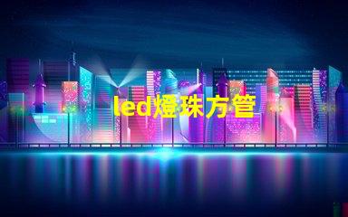 led燈珠方管