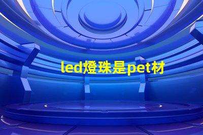led燈珠是pet材料嗎