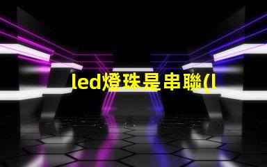 led燈珠是串聯(lián)