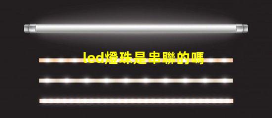 led燈珠是串聯的嗎