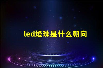 led燈珠是什么朝向