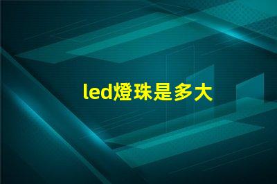 led燈珠是多大