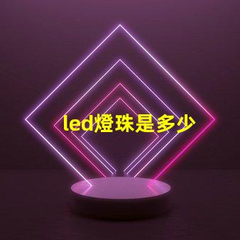led燈珠是多少