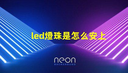 led燈珠是怎么安上去的
