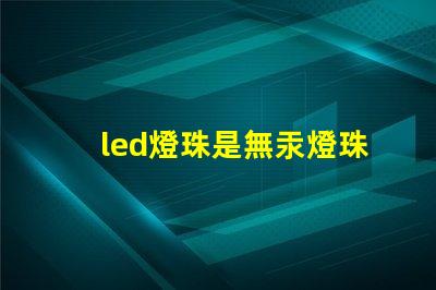 led燈珠是無汞燈珠嗎