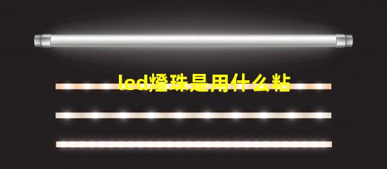 led燈珠是用什么粘上的