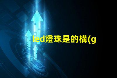led燈珠是的構(gòu)造