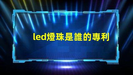 led燈珠是誰的專利