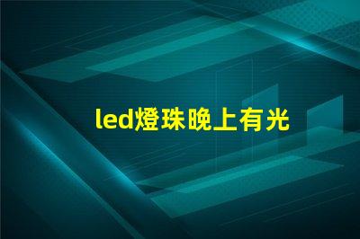 led燈珠晚上有光
