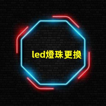 led燈珠更換