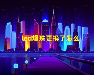 led燈珠更換了怎么還不著